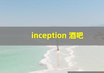 inception 酒吧